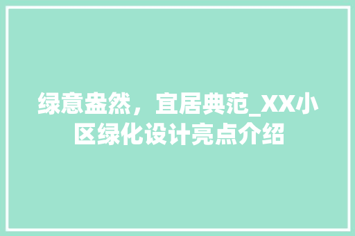 绿意盎然，宜居典范_XX小区绿化设计亮点介绍 施肥方法