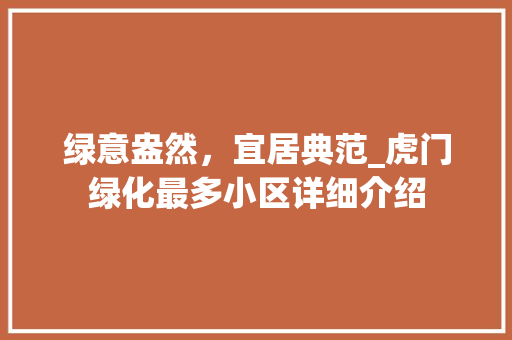 绿意盎然，宜居典范_虎门绿化最多小区详细介绍