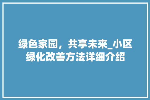 绿色家园，共享未来_小区绿化改善方法详细介绍