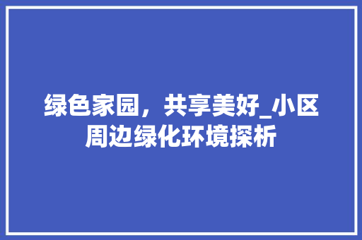 绿色家园，共享美好_小区周边绿化环境探析
