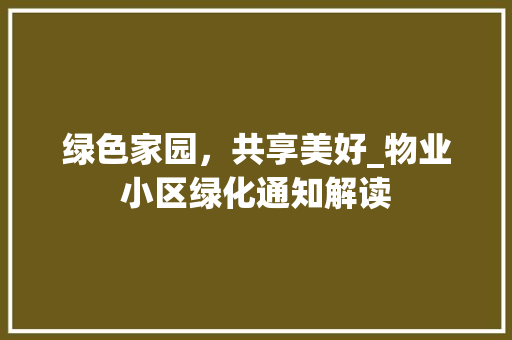 绿色家园，共享美好_物业小区绿化通知解读