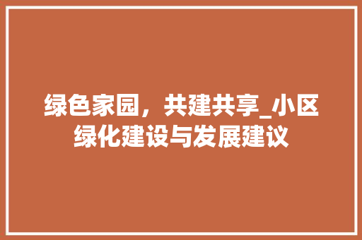 绿色家园，共建共享_小区绿化建设与发展建议