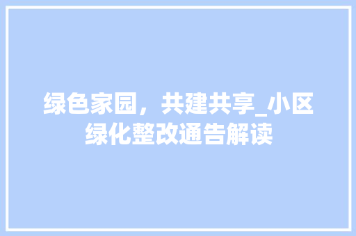 绿色家园，共建共享_小区绿化整改通告解读