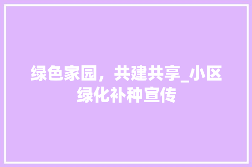 绿色家园，共建共享_小区绿化补种宣传