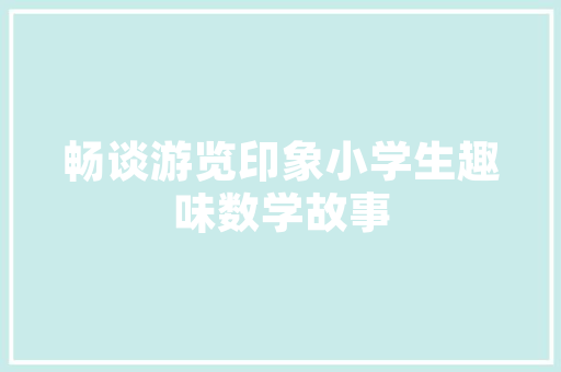 绿色家园，共筑大理_大理小区绿化公司的绿色发展之路