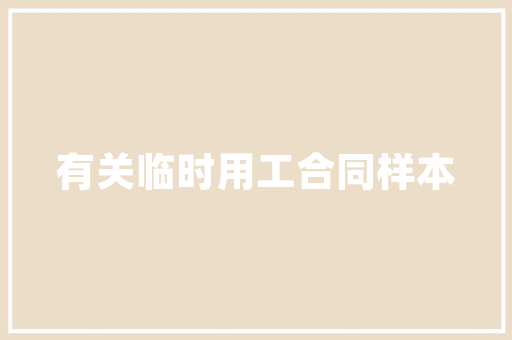 绿色家园，共筑未来_小区绿化移植公示解读