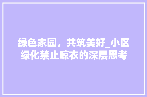绿色家园，共筑美好_小区绿化禁止晾衣的深层思考