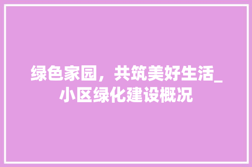 绿色家园，共筑美好生活_小区绿化建设概况