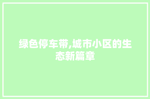绿色停车带,城市小区的生态新篇章