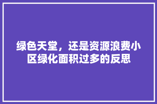 绿色天堂，还是资源浪费小区绿化面积过多的反思