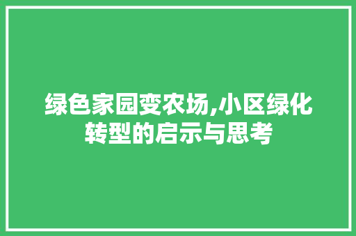 绿色家园变农场,小区绿化转型的启示与思考