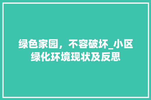 绿色家园，不容破坏_小区绿化环境现状及反思