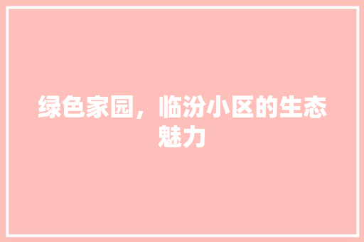 绿色家园，临汾小区的生态魅力