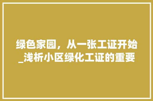绿色家园，从一张工证开始_浅析小区绿化工证的重要性