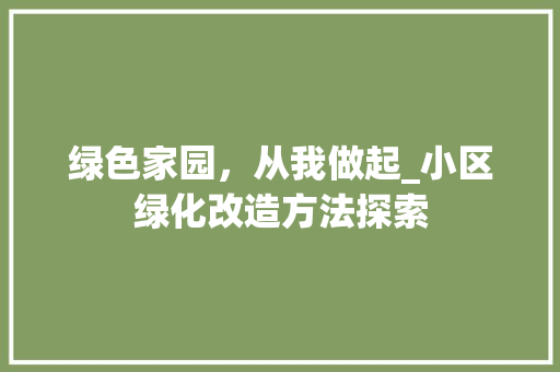 绿色家园，从我做起_小区绿化改造方法探索