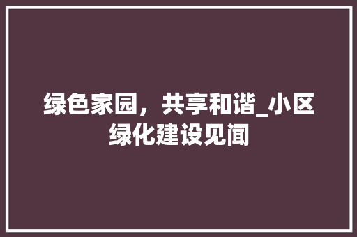 绿色家园，共享和谐_小区绿化建设见闻