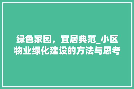 绿色家园，宜居典范_小区物业绿化建设的方法与思考