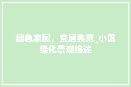 绿色家园，宜居典范_小区绿化景观综述
