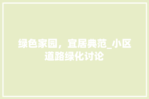 绿色家园，宜居典范_小区道路绿化讨论