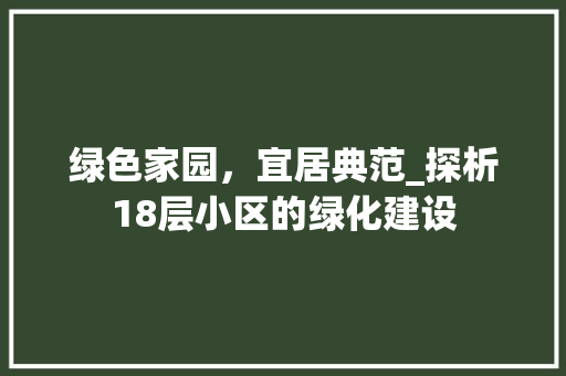 绿色家园，宜居典范_探析18层小区的绿化建设