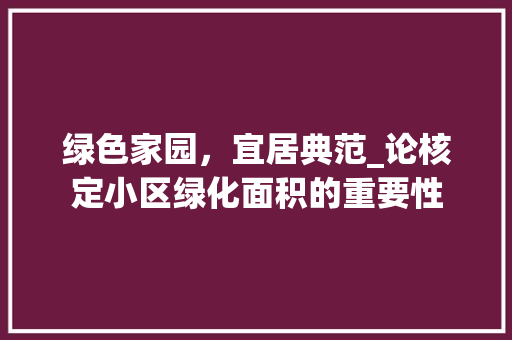 绿色家园，宜居典范_论核定小区绿化面积的重要性