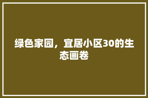 绿色家园，宜居小区30的生态画卷