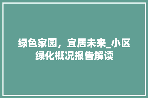 绿色家园，宜居未来_小区绿化概况报告解读