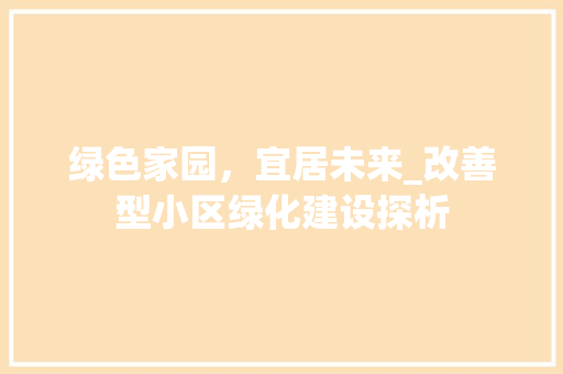 绿色家园，宜居未来_改善型小区绿化建设探析