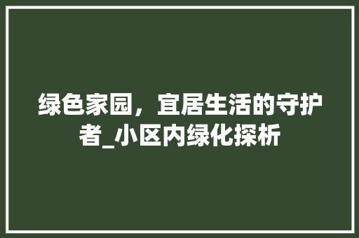 绿色家园，宜居生活的守护者_小区内绿化探析