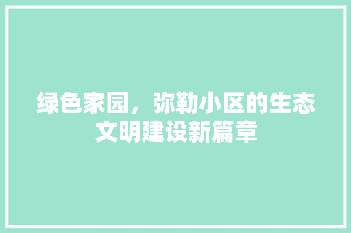 绿色家园，弥勒小区的生态文明建设新篇章