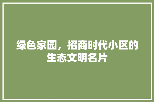 绿色家园，招商时代小区的生态文明名片