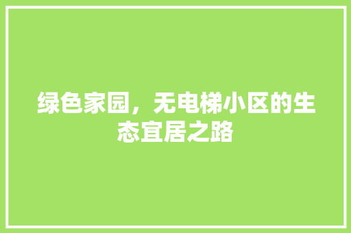 绿色家园，无电梯小区的生态宜居之路