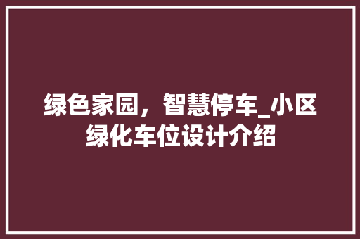 绿色家园，智慧停车_小区绿化车位设计介绍