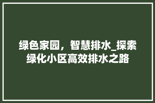 绿色家园，智慧排水_探索绿化小区高效排水之路