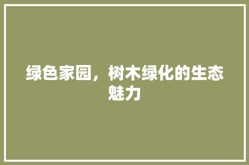 绿色家园，树木绿化的生态魅力