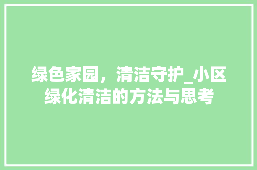 绿色家园，清洁守护_小区绿化清洁的方法与思考