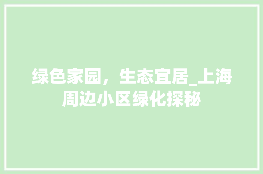 绿色家园，生态宜居_上海周边小区绿化探秘