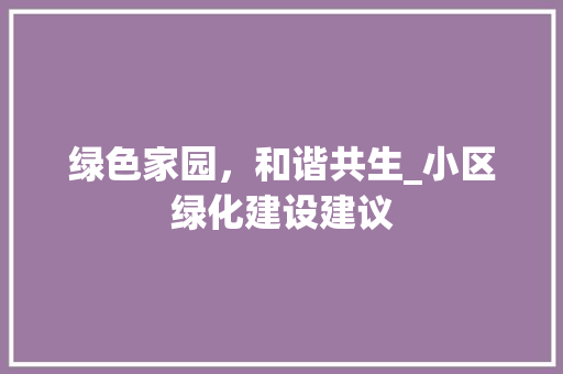 绿色家园，和谐共生_小区绿化建设建议