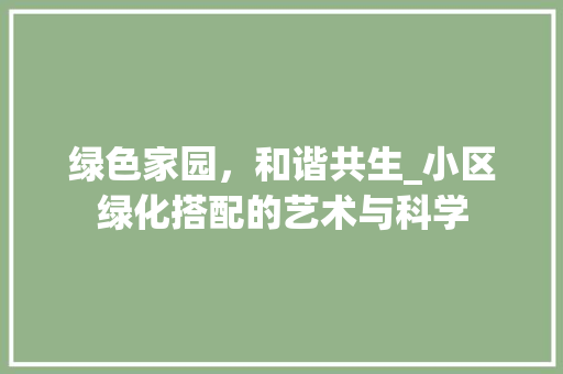 绿色家园，和谐共生_小区绿化搭配的艺术与科学