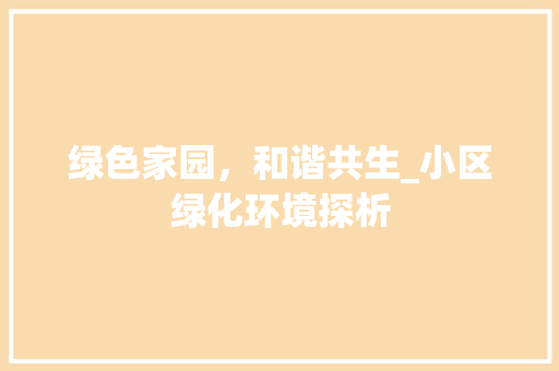 绿色家园，和谐共生_小区绿化环境探析
