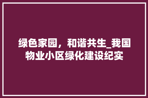 绿色家园，和谐共生_我国物业小区绿化建设纪实