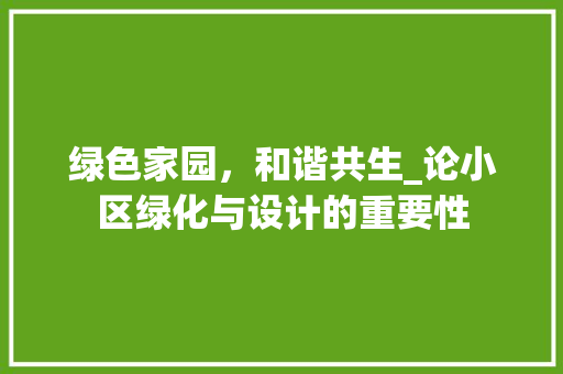 绿色家园，和谐共生_论小区绿化与设计的重要性