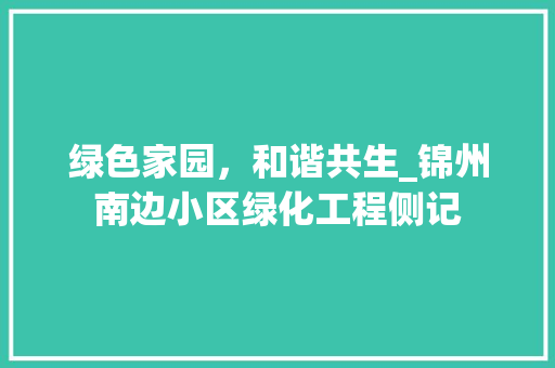 绿色家园，和谐共生_锦州南边小区绿化工程侧记