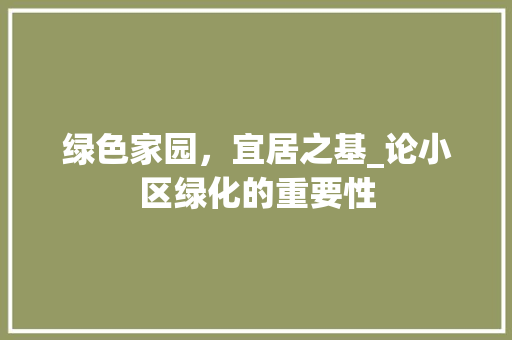 绿色家园，宜居之基_论小区绿化的重要性