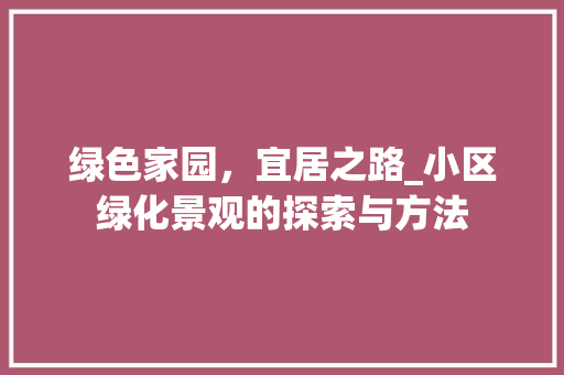 绿色家园，宜居之路_小区绿化景观的探索与方法