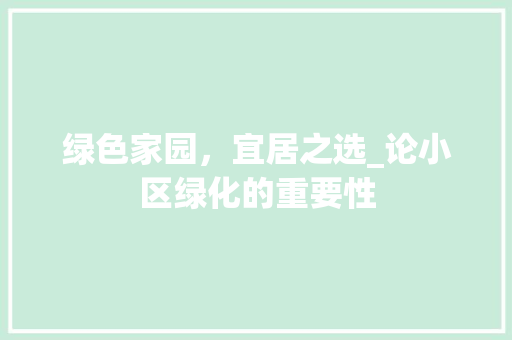 绿色家园，宜居之选_论小区绿化的重要性