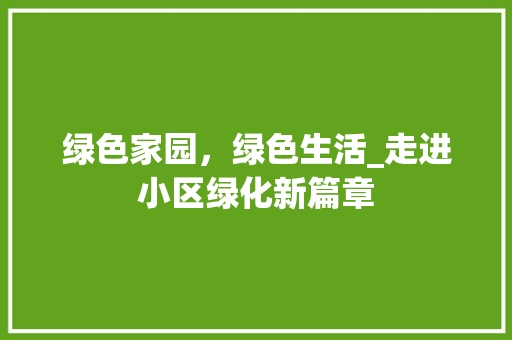 绿色家园，绿色生活_走进小区绿化新篇章