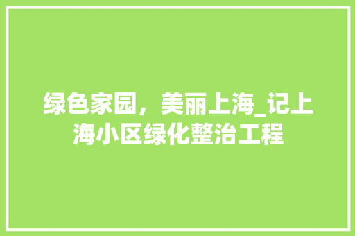 绿色家园，美丽上海_记上海小区绿化整治工程
