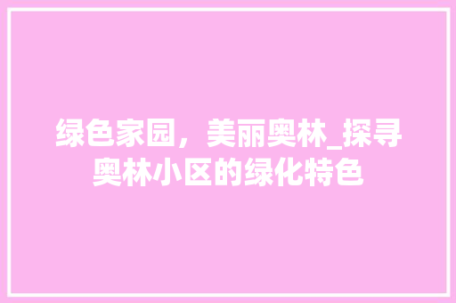 绿色家园，美丽奥林_探寻奥林小区的绿化特色