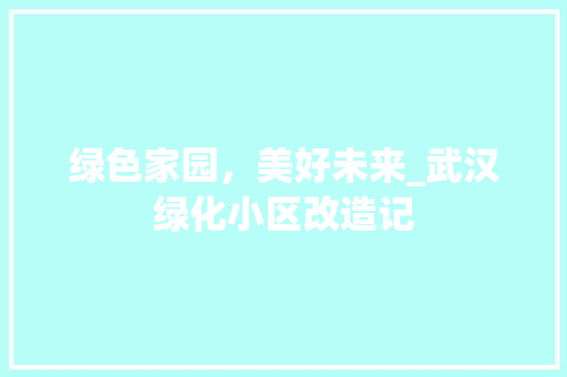绿色家园，美好未来_武汉绿化小区改造记
